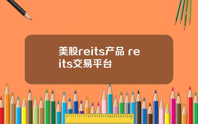 美股reits产品 reits交易平台